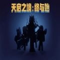 天启之境终与始官方版 v1.0