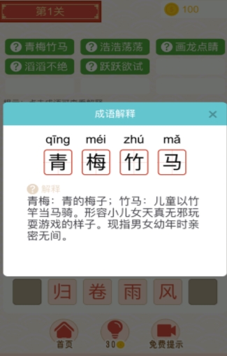 成语消除乐游戏截图