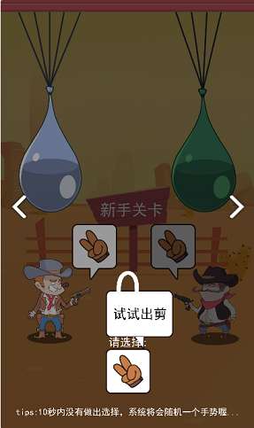 西部猜拳客游戏截图