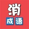 成语消除乐ios版 v1.0