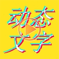 图片加动态文字 v1.5.6