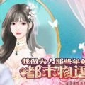 我做夫人那些年之都市物语破解版 v1.0