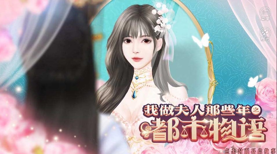我做夫人那些年之都市物语破解版截图