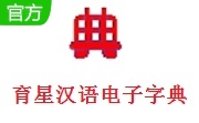 育星汉语电子字典 v4.3 最新版