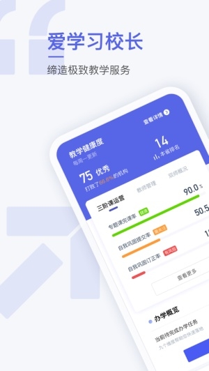 爱学习校长端截图