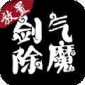 放置剑气除魔破解版 v1.2