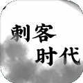 刺客时代游戏 v1.0