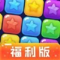 消灭星星福利版iOS版