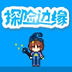 探险边缘 v1.0.0.0