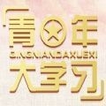 青年大学习 v4.3.6