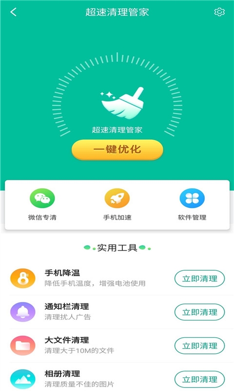 超速清理管家截图