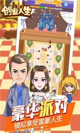 创业人生游戏截图