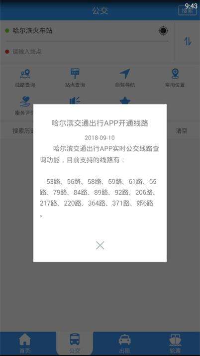 哈尔滨交通出行截图