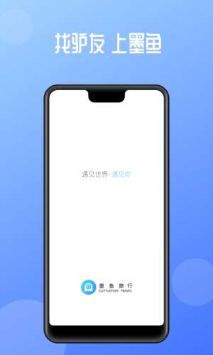 墨鱼旅行截图
