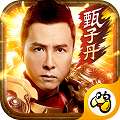 甄子丹真传奇 v3.30