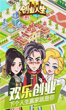 创业人生游戏截图