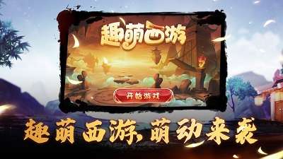 趣萌西游官方版截图