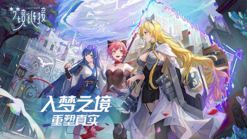 命运神界:梦境链接截图