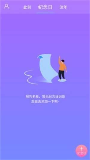 纪念日管理截图