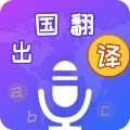 出国翻译宝 v4.1.0