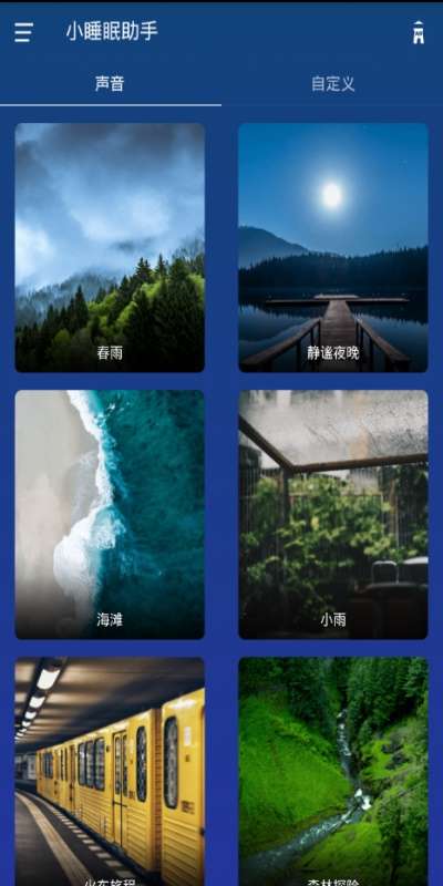 小睡眠助手截图