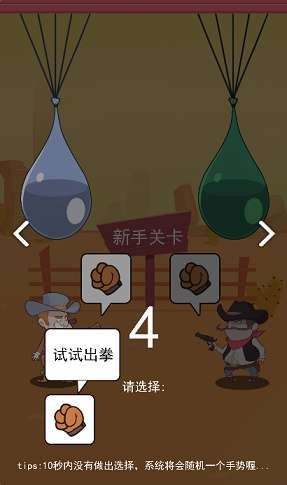 西部猜拳客游戏截图