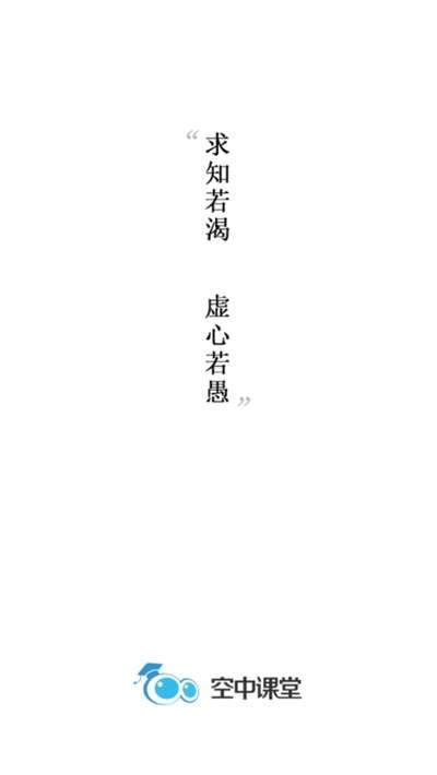 空中课堂登录平台截图