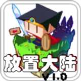 放置大陆 v1.0