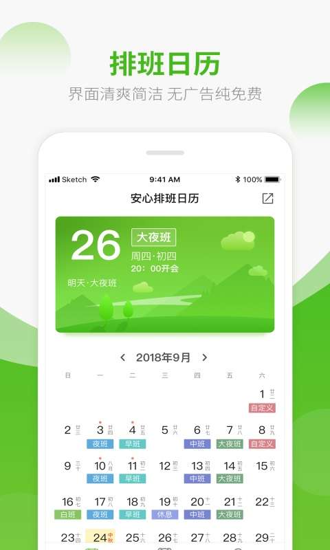 安心排班日历截图