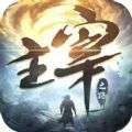 主宰之路武林霸主 v1.10.28