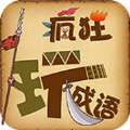 成语疯狂玩ios版 v1.0