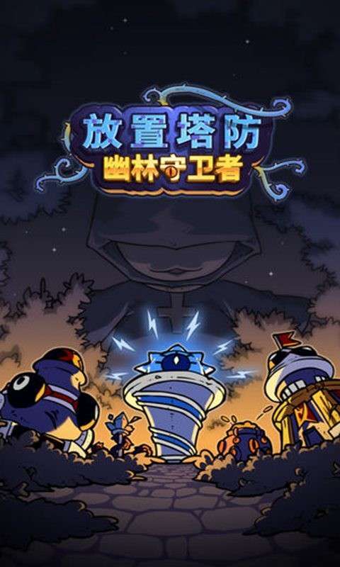 幽林守卫者官方版截图