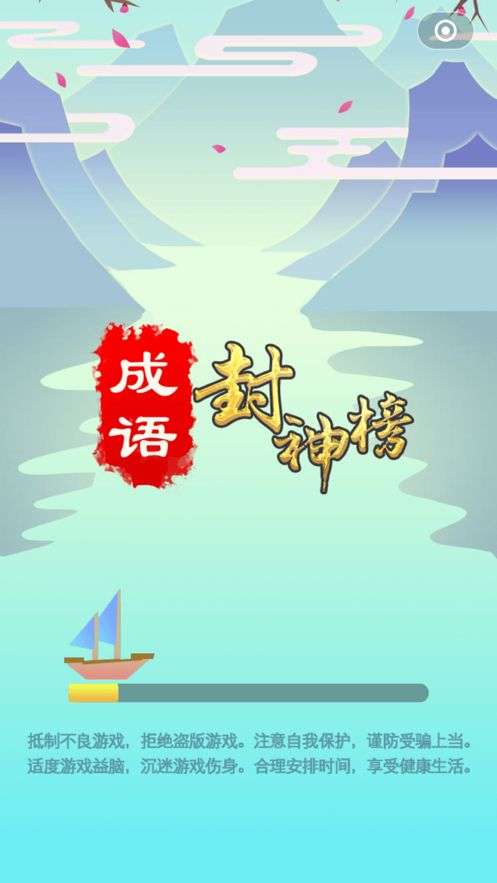 成语封神榜游戏截图