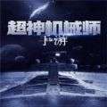 超神机械师游戏 1.0