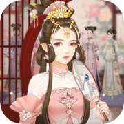 一入宫门深似海 v1.0.1