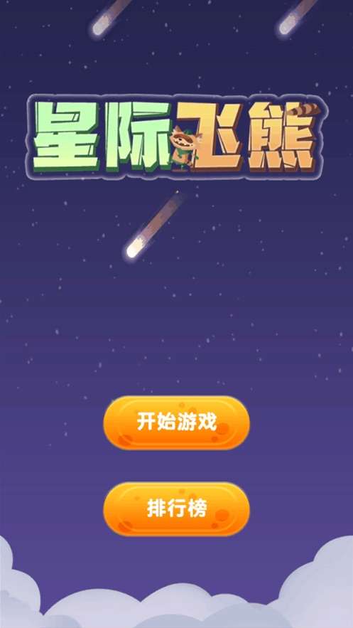 星际飞熊游戏截图