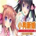 小狗新娘欢迎光临尾巴摇摇游戏 v.1.0