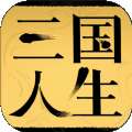 三国人生游戏