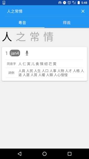 学说粤语截图