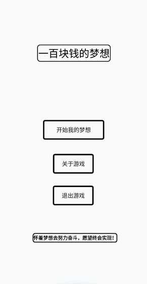 一百块的梦想游戏截图