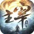 主宰之路武林霸主官网版 V1.2.7