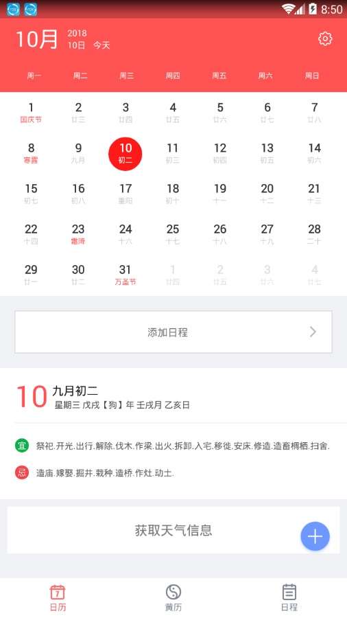 中国老黄历截图