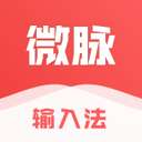 微脉输入法 v1.9.14
