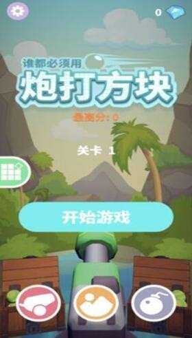 炮打砖块游戏截图