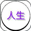 人生日记游戏 v.1.0