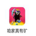 咱家真有矿游戏 v.1.0