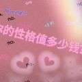 抖音你的性格值多少钱测试游戏 v1.0