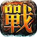 190嘟嘟战神合击 v1.0.8.210
