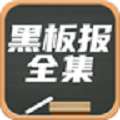 黑板报全集 v1.0