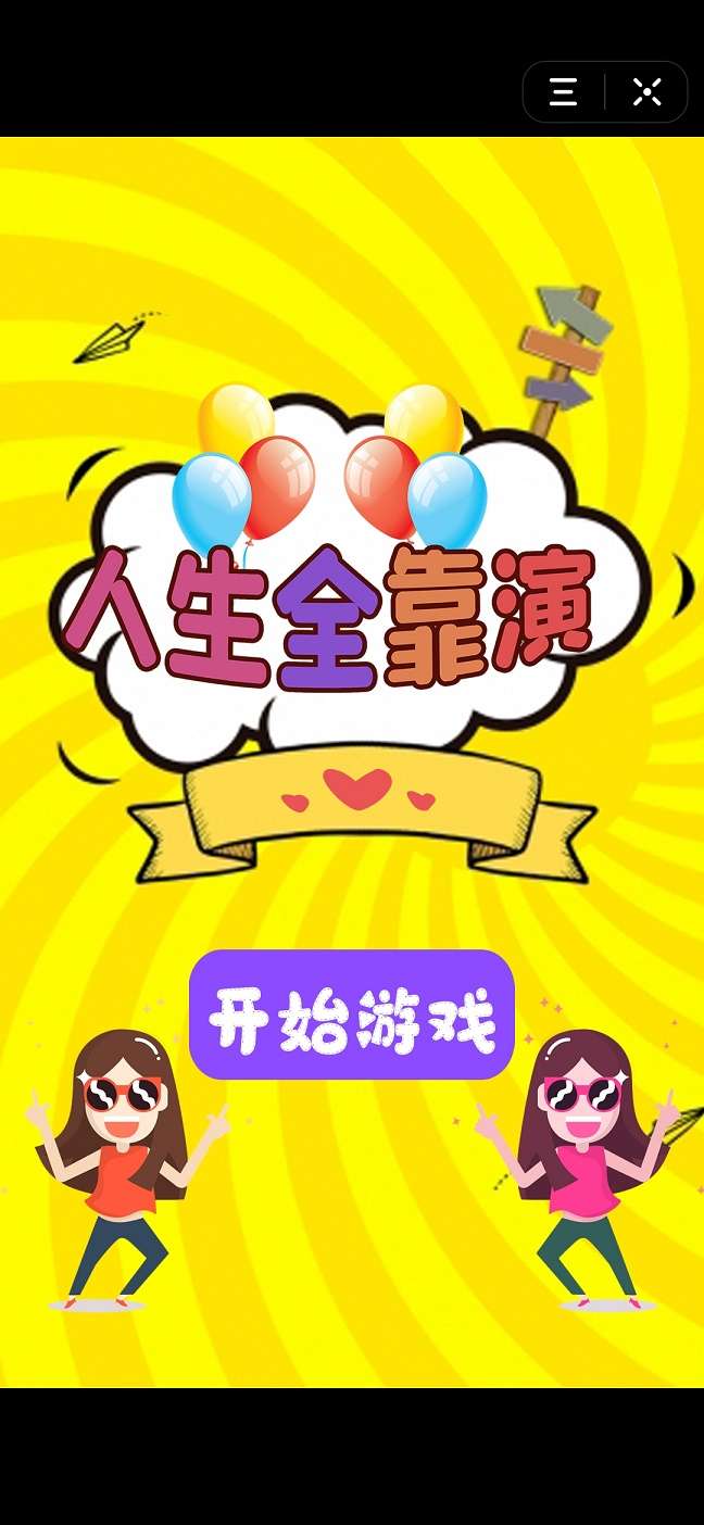 人生全靠演游戏截图